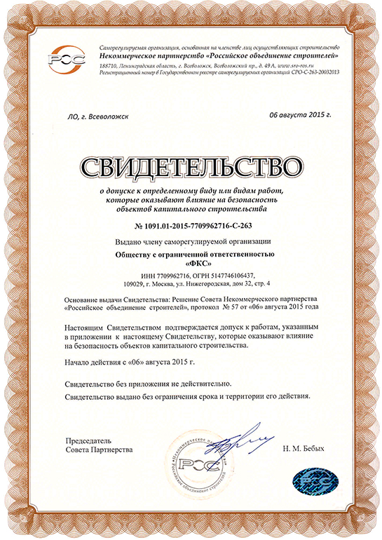 Свидетельство СРО ООО «ФКС-Северобайкальск»