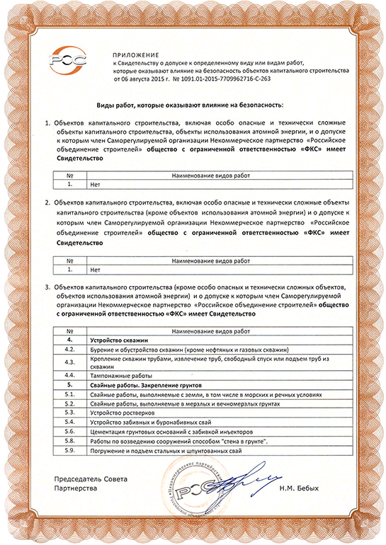 Свидетельство СРО ООО «ФКС-Северобайкальск»